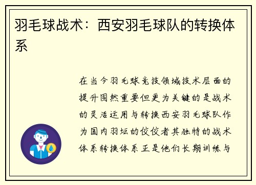 羽毛球战术：西安羽毛球队的转换体系