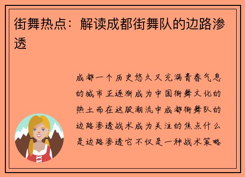 街舞热点：解读成都街舞队的边路渗透