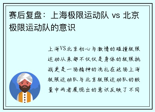 赛后复盘：上海极限运动队 vs 北京极限运动队的意识