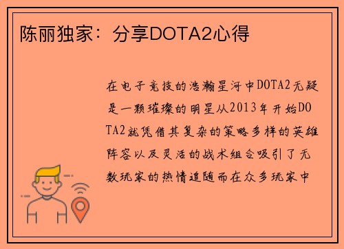 陈丽独家：分享DOTA2心得
