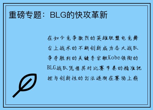重磅专题：BLG的快攻革新