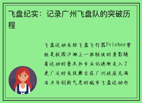 飞盘纪实：记录广州飞盘队的突破历程