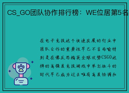 CS_GO团队协作排行榜：WE位居第5名