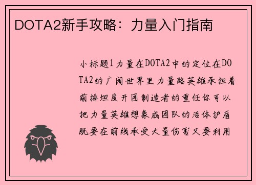 DOTA2新手攻略：力量入门指南