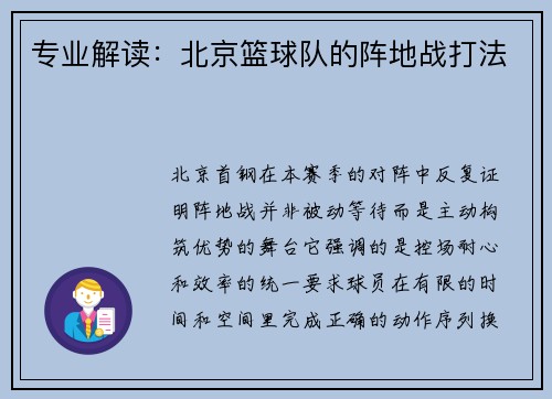 专业解读：北京篮球队的阵地战打法