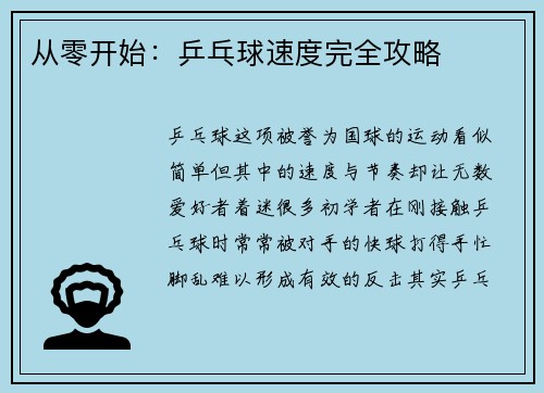 从零开始：乒乓球速度完全攻略