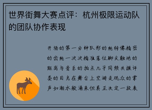 世界街舞大赛点评：杭州极限运动队的团队协作表现