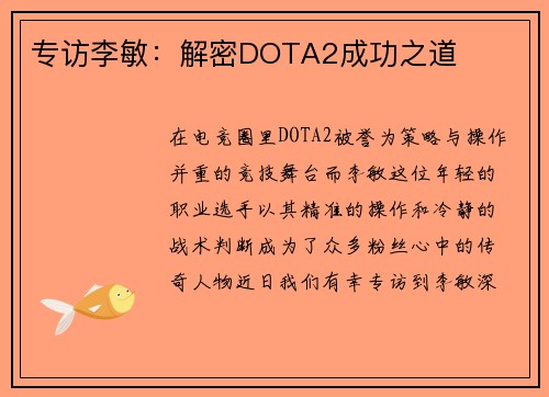 专访李敏：解密DOTA2成功之道