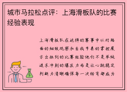 城市马拉松点评：上海滑板队的比赛经验表现