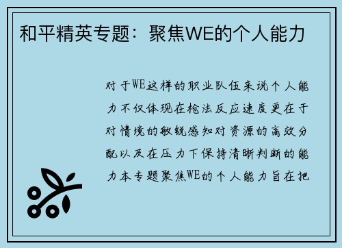 和平精英专题：聚焦WE的个人能力