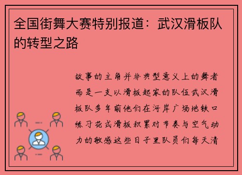 全国街舞大赛特别报道：武汉滑板队的转型之路