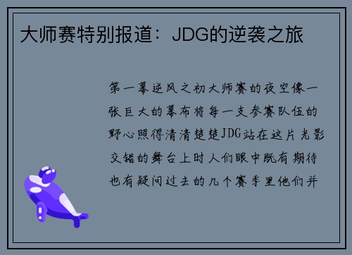 大师赛特别报道：JDG的逆袭之旅
