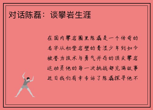 对话陈磊：谈攀岩生涯