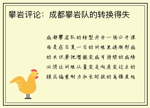 攀岩评论：成都攀岩队的转换得失