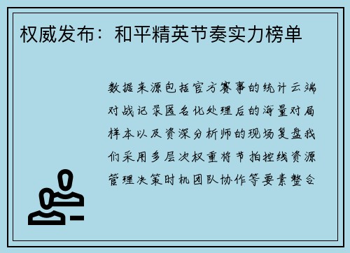 权威发布：和平精英节奏实力榜单