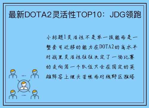 最新DOTA2灵活性TOP10：JDG领跑