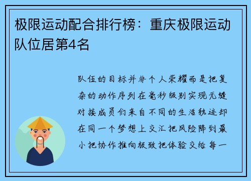 极限运动配合排行榜：重庆极限运动队位居第4名