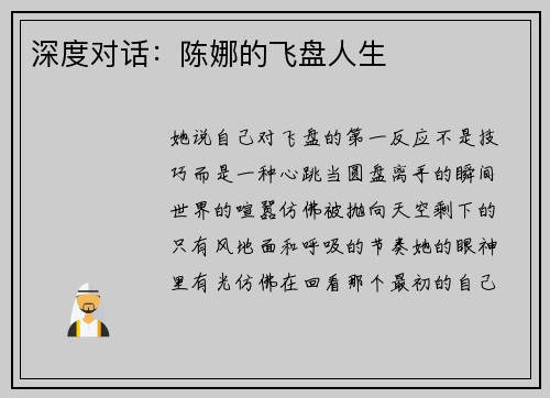 深度对话：陈娜的飞盘人生