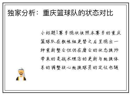 独家分析：重庆篮球队的状态对比