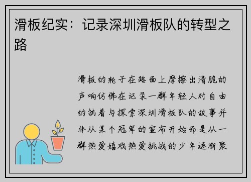 滑板纪实：记录深圳滑板队的转型之路