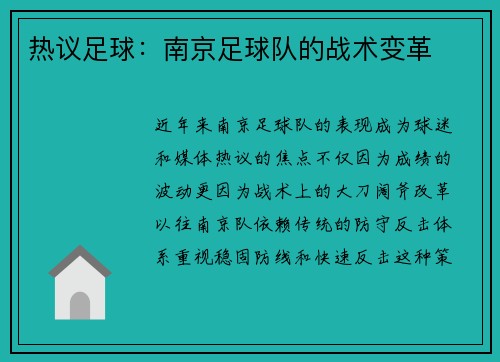 热议足球：南京足球队的战术变革