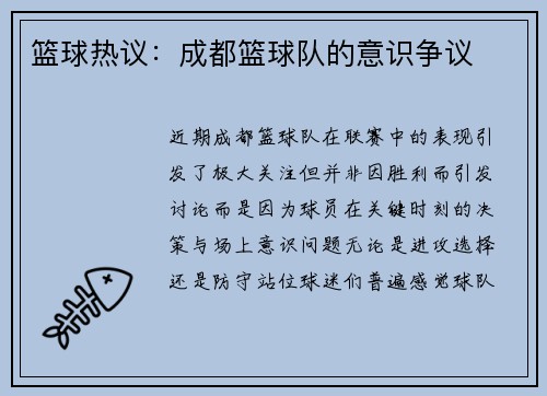 篮球热议：成都篮球队的意识争议