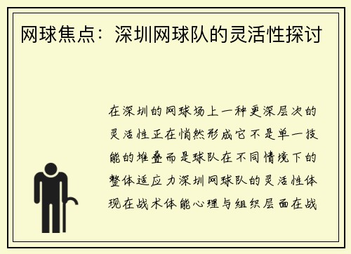 网球焦点：深圳网球队的灵活性探讨