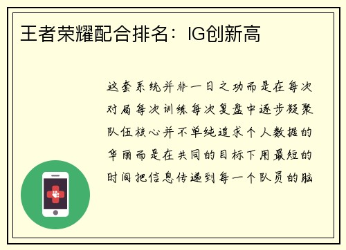 王者荣耀配合排名：IG创新高