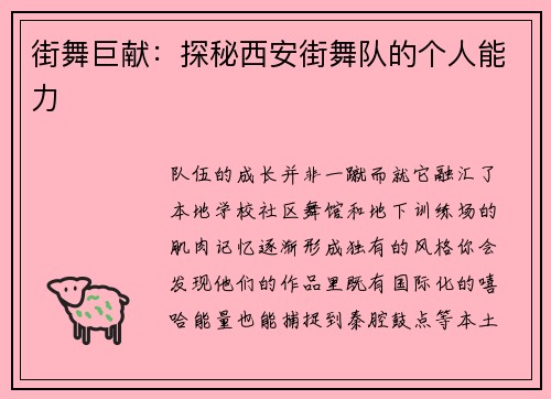 街舞巨献：探秘西安街舞队的个人能力