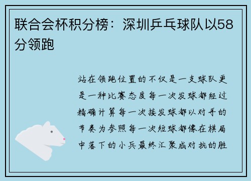 联合会杯积分榜：深圳乒乓球队以58分领跑