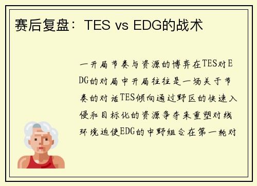 赛后复盘：TES vs EDG的战术