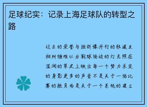 足球纪实：记录上海足球队的转型之路