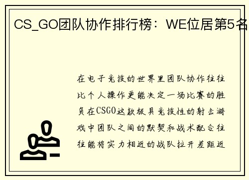 CS_GO团队协作排行榜：WE位居第5名