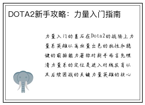 DOTA2新手攻略：力量入门指南