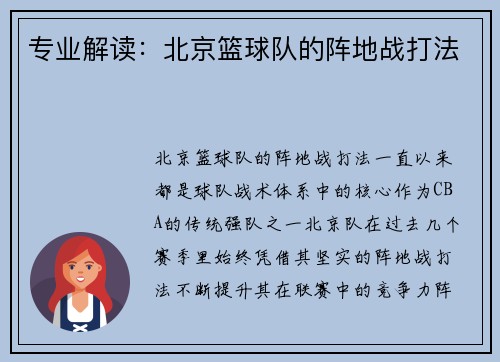 专业解读：北京篮球队的阵地战打法
