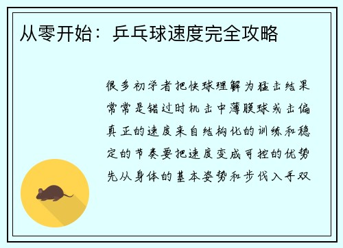 从零开始：乒乓球速度完全攻略