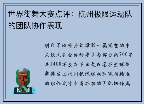世界街舞大赛点评：杭州极限运动队的团队协作表现