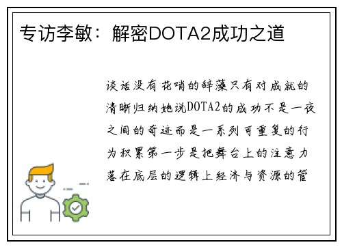 专访李敏：解密DOTA2成功之道