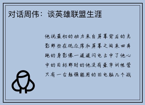 对话周伟：谈英雄联盟生涯