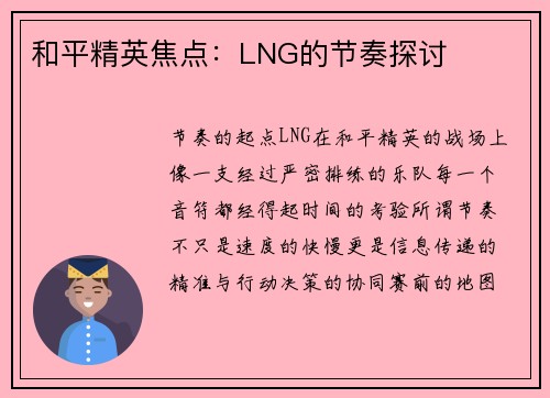 和平精英焦点：LNG的节奏探讨