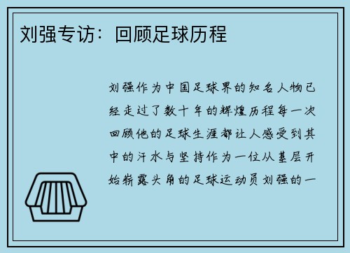 刘强专访：回顾足球历程