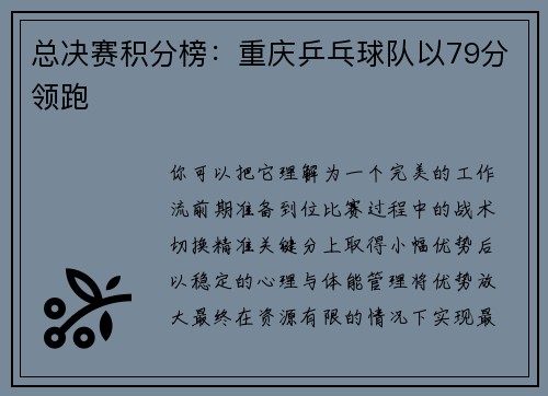 总决赛积分榜：重庆乒乓球队以79分领跑