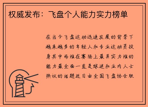 权威发布：飞盘个人能力实力榜单