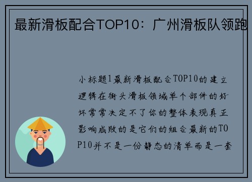 最新滑板配合TOP10：广州滑板队领跑