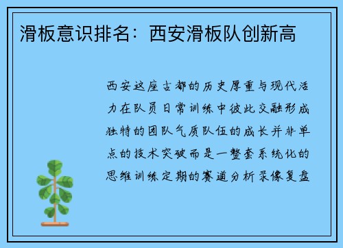 滑板意识排名：西安滑板队创新高