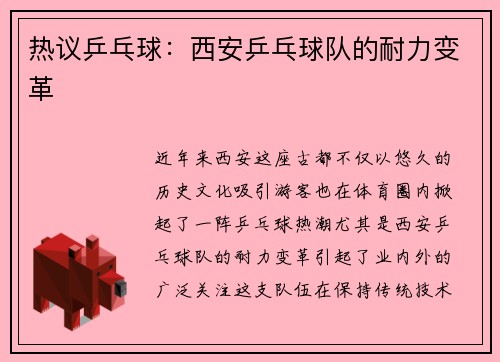 热议乒乓球：西安乒乓球队的耐力变革