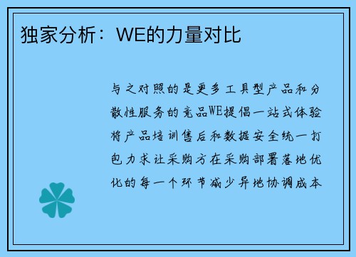 独家分析：WE的力量对比