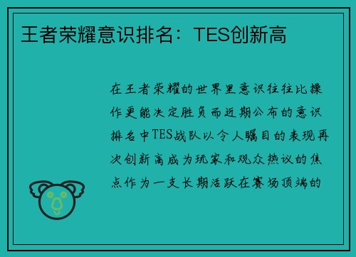 王者荣耀意识排名：TES创新高