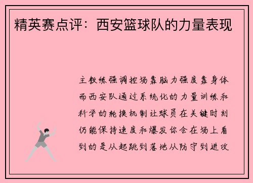 精英赛点评：西安篮球队的力量表现