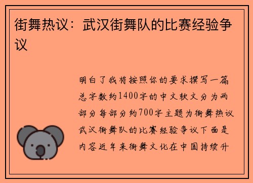 街舞热议：武汉街舞队的比赛经验争议